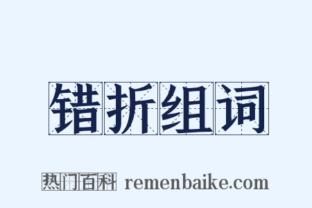 错折组词是什么意思的图片